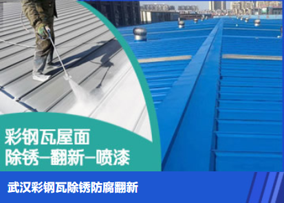 东莞属屋面防腐翻新是确保金属屋面长久使用