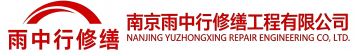 雨中行修缮东莞节能科技有限公司